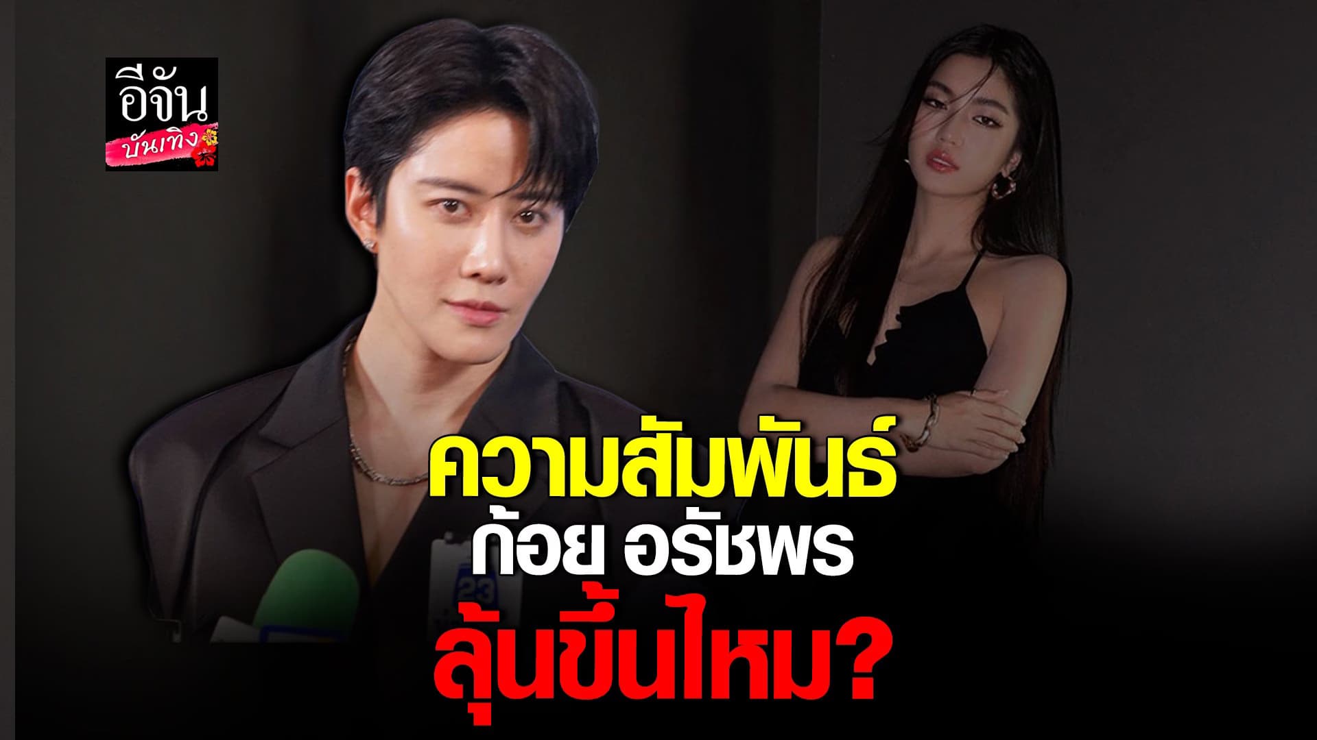 🎬 คลิปบันเทิง :ไมค์ พิรัต์ ตอบชัด สถานะ ก้อย อรัชพร ลุ้นขึ้นไหม?
