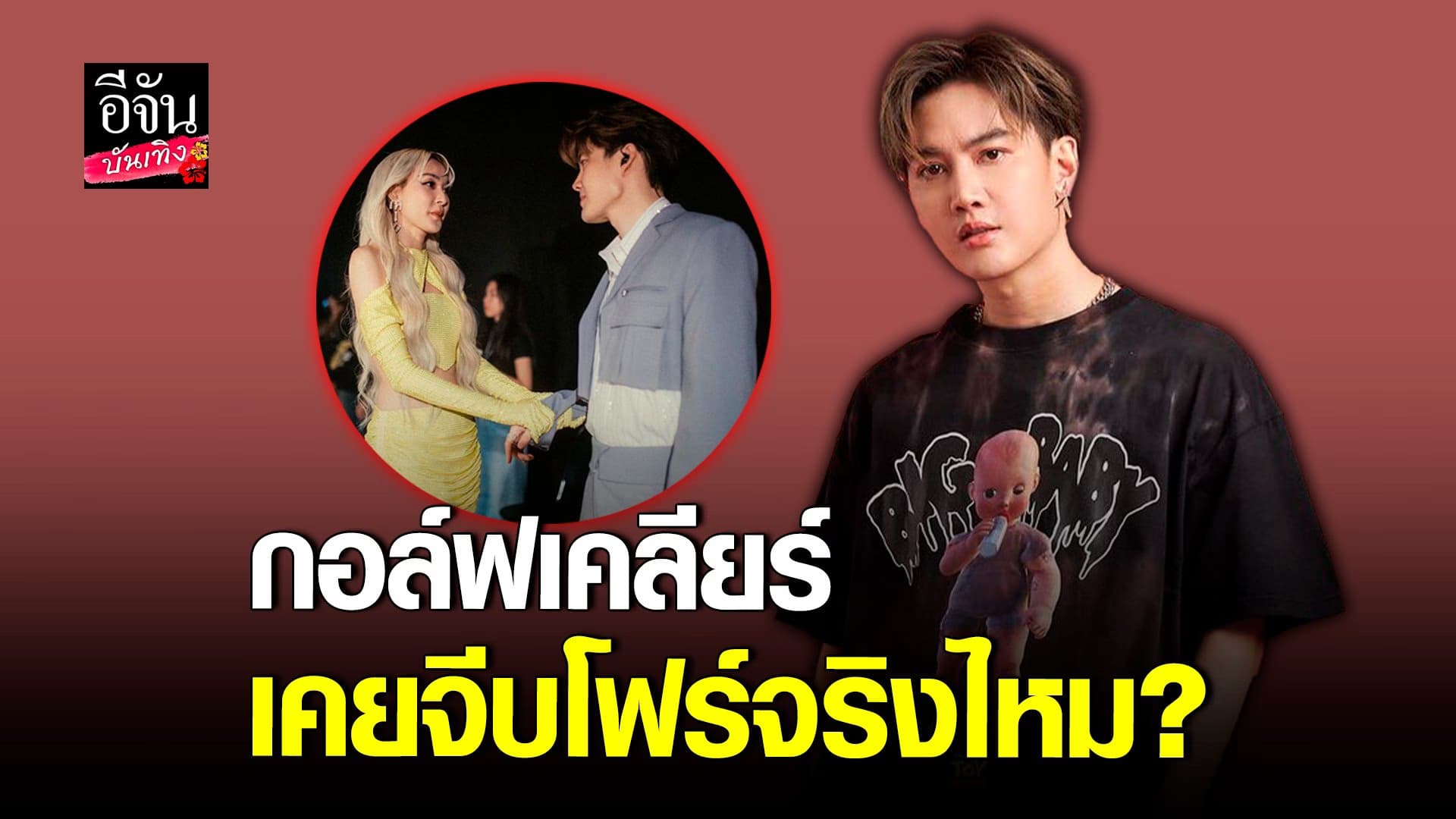 🎬 คลิปบันเทิง : กอล์ฟ พิชญะ ยืนยัน! ไม่เคยจีบ โฟร์ ศกลรัตน์
