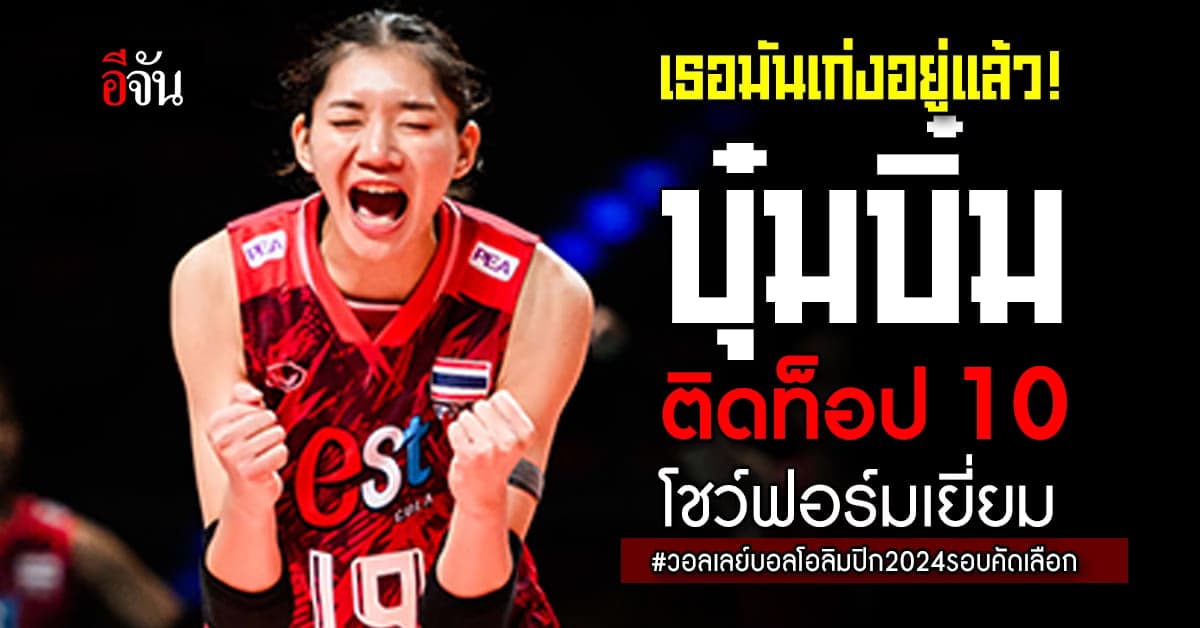 นักวอลเลย์บอลสาวไทย ติดท๊อป 10 สถิติยอดเยี่ยม คัดโอลิมปิก 2024