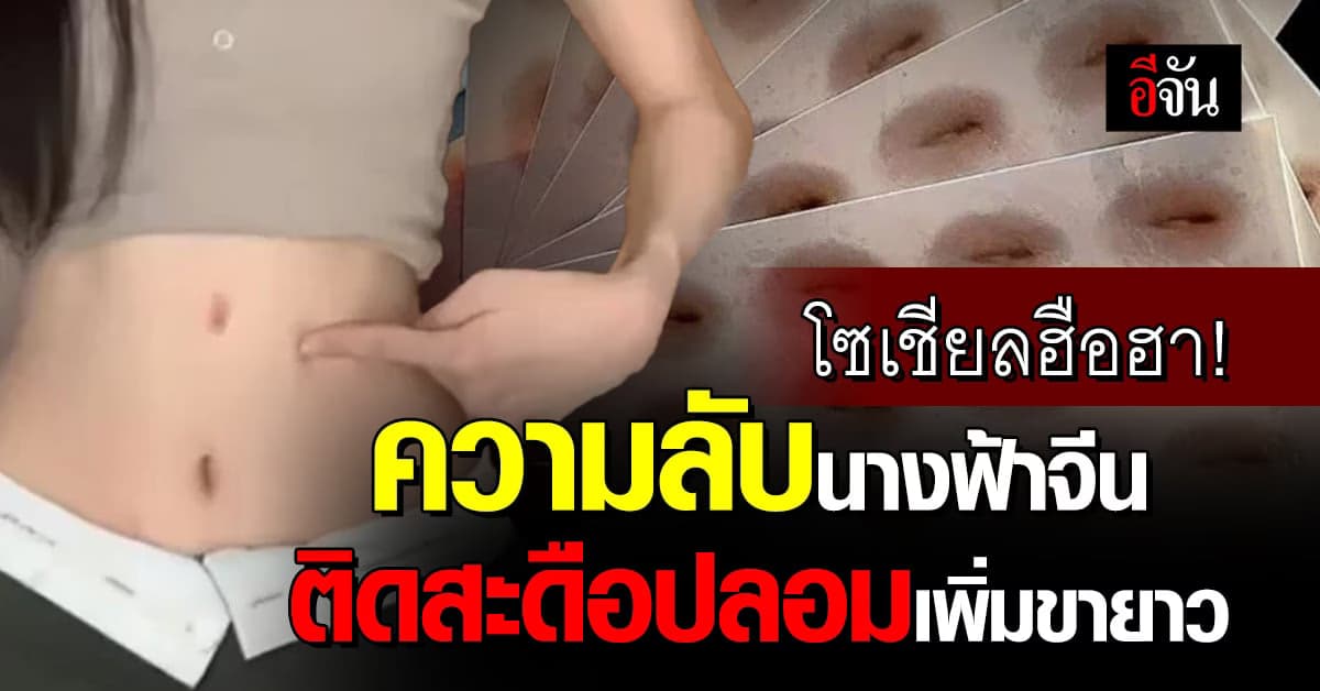 โซเชียลฮือฮา! ความลับนางฟ้าสาวจีน ติดสะดือปลอม เพื่อให้ขายาว