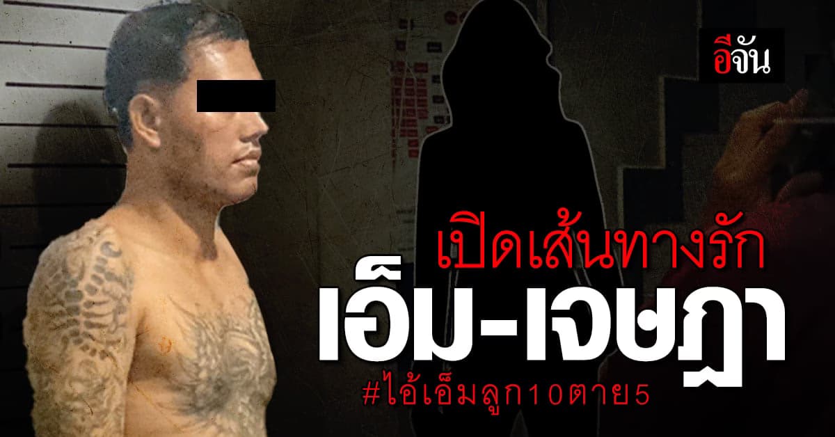 รอง ผบช.น. เผย เส้นทางรัก เจษฎา กับ เอ็ม แม้เสียลูก ก็ยอม