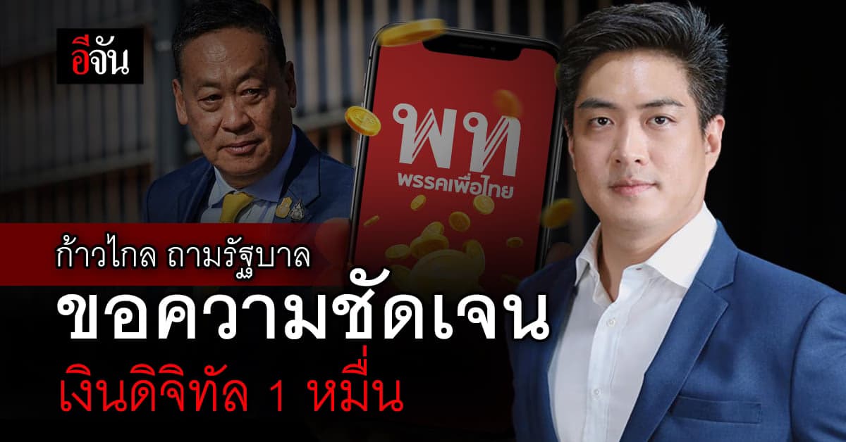 ชัยวัฒน์ ก้าวไกล ถามรัฐบาล เงินดิจิทัล 1 หมื่น ใช้ยังไง ขอความชัดเจน