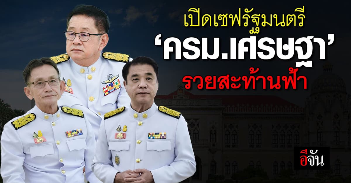 เปิดเซฟ 3 รัฐมนตรี ‘ครม.เศรษฐา’ รวยสะท้านฟ้า ‘สุริยะ’ มี 1,722 ล้านบาท