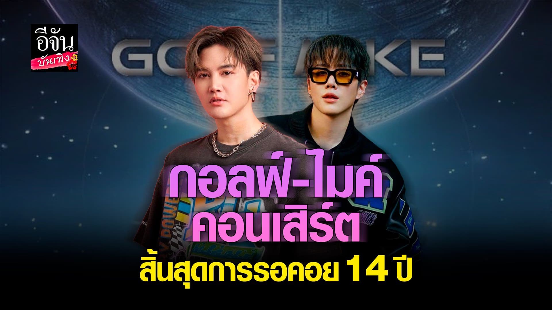 🎬 คลิปบันเทิง : กอล์ฟ – ไมค์ จัดเต็มความสนุก มีคอนเสิร์ตในรอบ 14 ปี