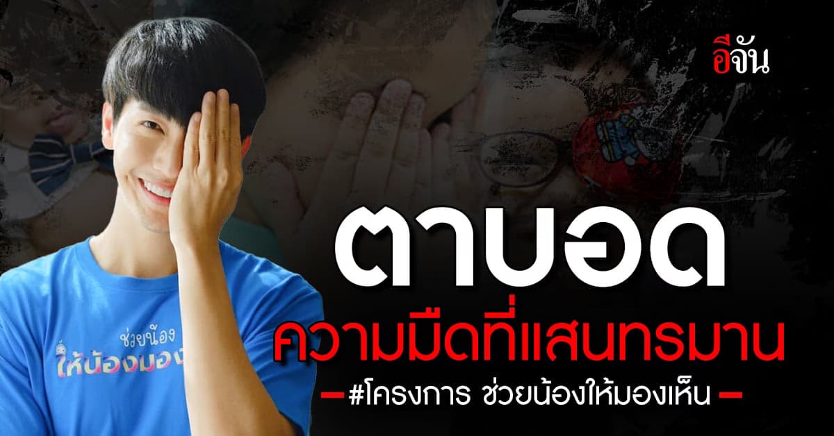 จะดีแค่ไหนถ้าเราสร้างปาฏิหาริย์ ให้เด็กอีกหลายคนมีโอกาสมองเห็น