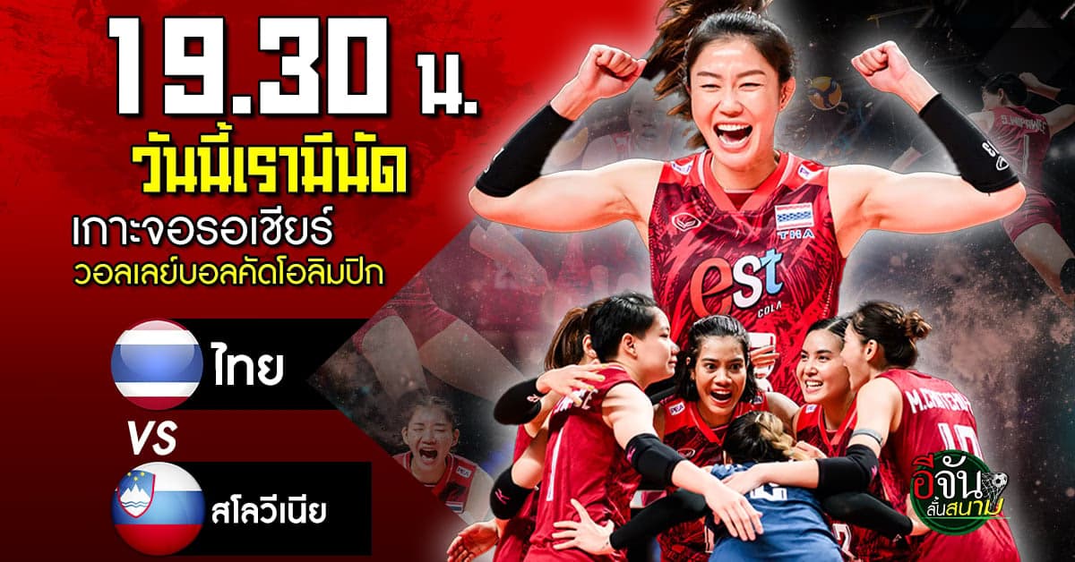 เชียร์กันต่อ! วอลเลย์บอลหญิงคัดโอลิมปิก ทีมชาติไทย vs ทีมชาติสโลวีเนีย
