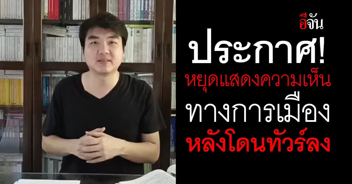 ปิยบุตร ประกาศ! หยุดแสดงความเห็นการเมือง หลังโดนทัวร์ลง