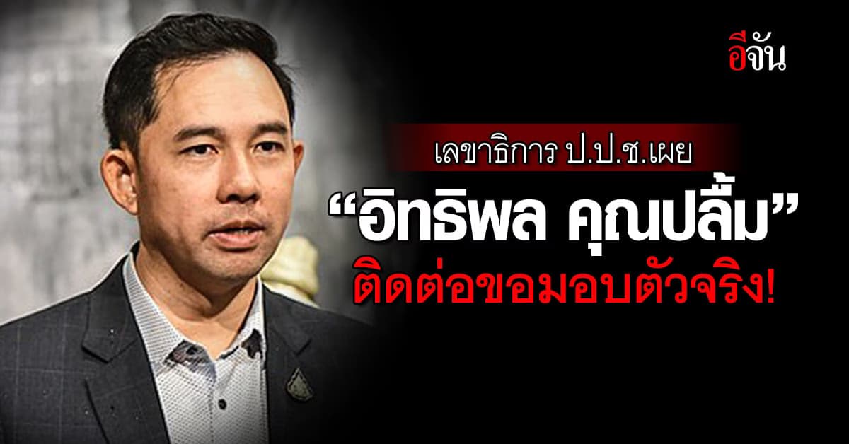 เลขาธิการ ป.ป.ช.เผย “อิทธิพล คุณปลื้ม” ติดต่อขอมอบตัวจริง!