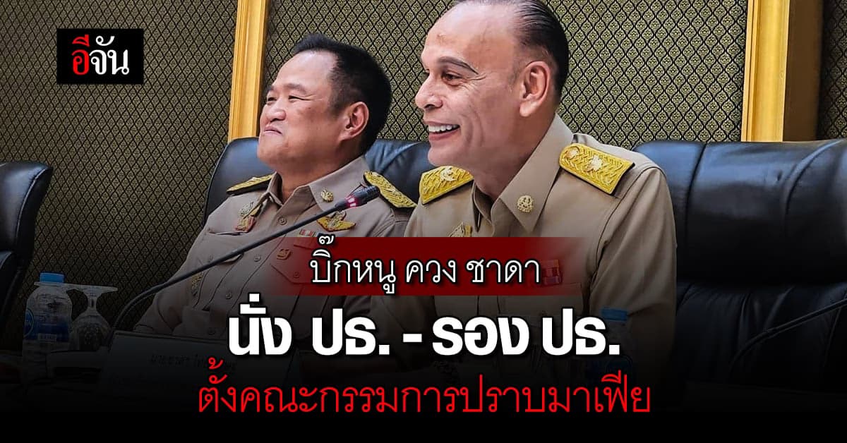 เสี่ยหนู อนุทิน เซ็นตั้งกรรมการปราบมาเฟีย ชาดา นั่งรองประธาน