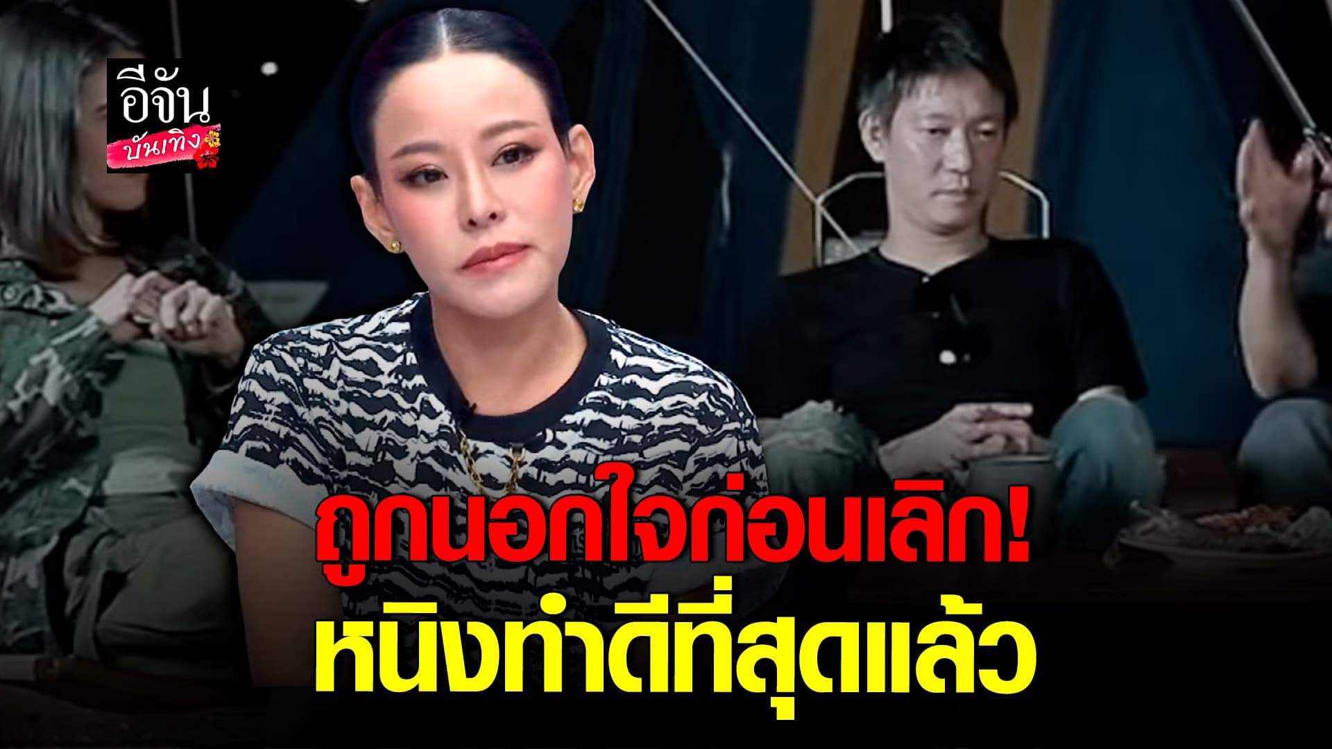 🎬 คลิปบันเทิง : หนิง สุดอัดอั้น เปิดใจหลัง จิน ออกมาพูดเรื่องเลิก