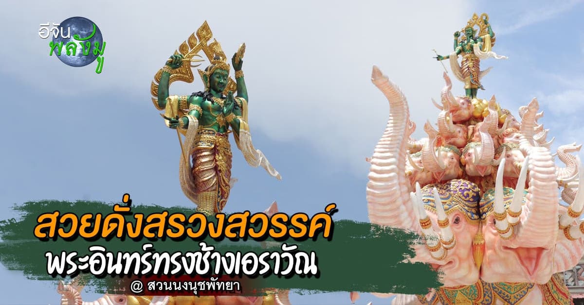 ความงดงามที่แฝงไว้ด้วยความขลัง พระอินทร์ทรงช้างเอราวัณ @ สวนนงนุชพัทยา