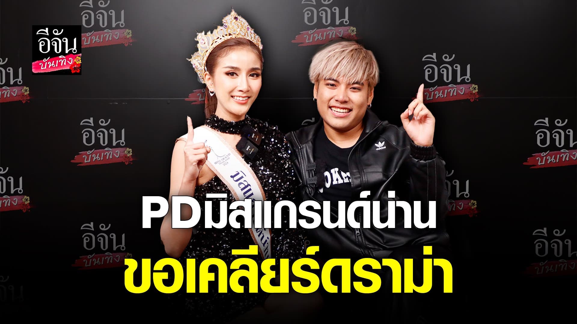 🎬 คลิปบันเทิง :  PDมิสแกรนด์น่าน ยอมรับ งานมีข้อผิดพลาด