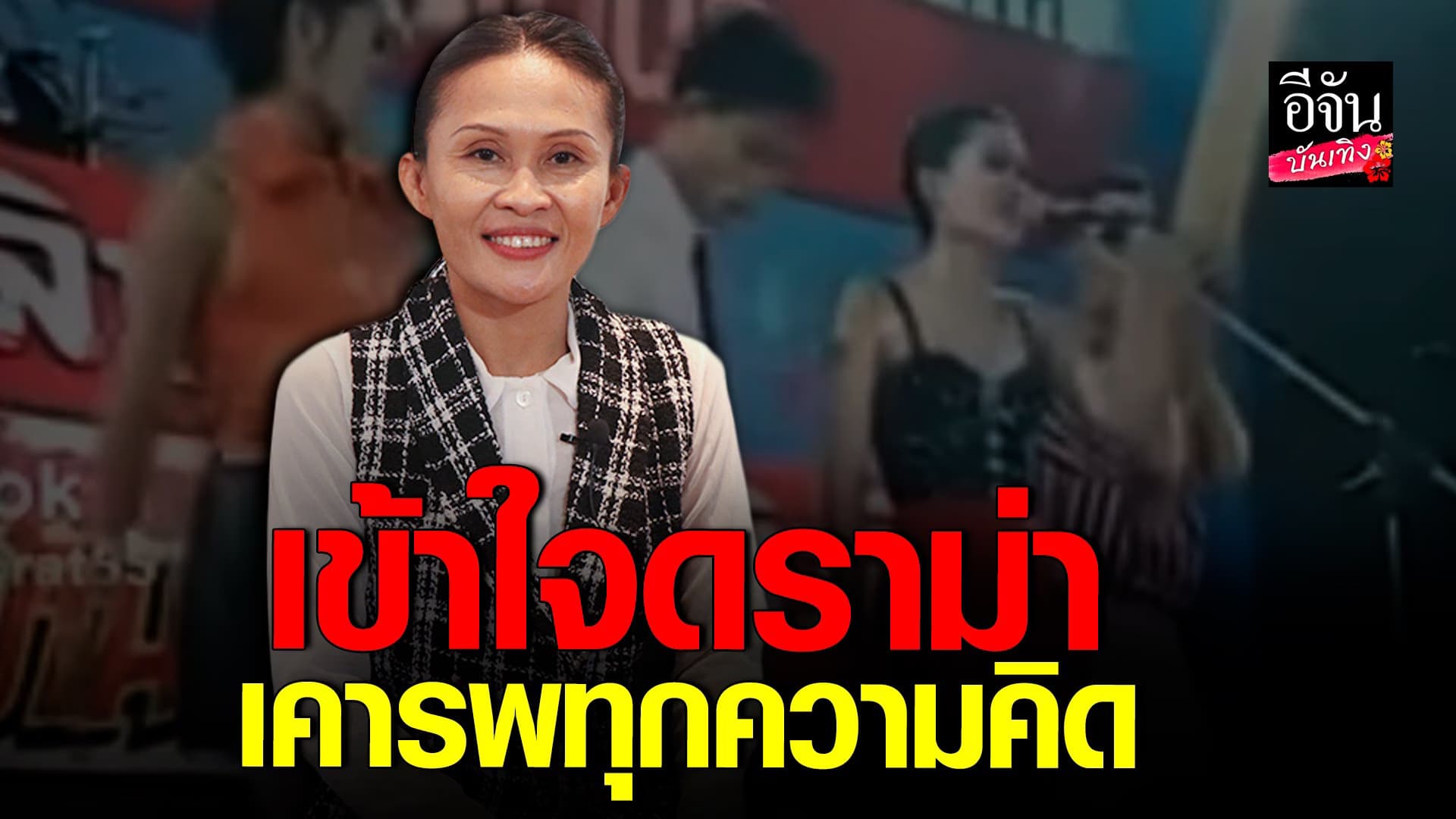 🎬 คลิปบันเทิง : เดือนเพ็ญ เคลียร์ดราม่า เล่าชีวิตหลังเลิกร้องเพลง