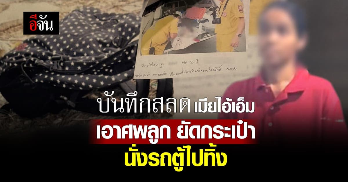 บันทึกสลด เจษฎา เมียไอ้เอ็ม เอาศพลูก ยัดกระเป๋า นั่งรถตู้ไปทิ้งปี 56