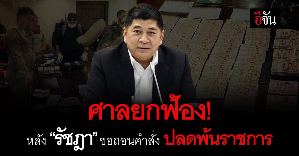 ศาลยกฟ้อง! คำขอ อดีตอธิบดีกรมอุทยานฯ หลังขอถอนคำสั่งปลดพ้นราชการ