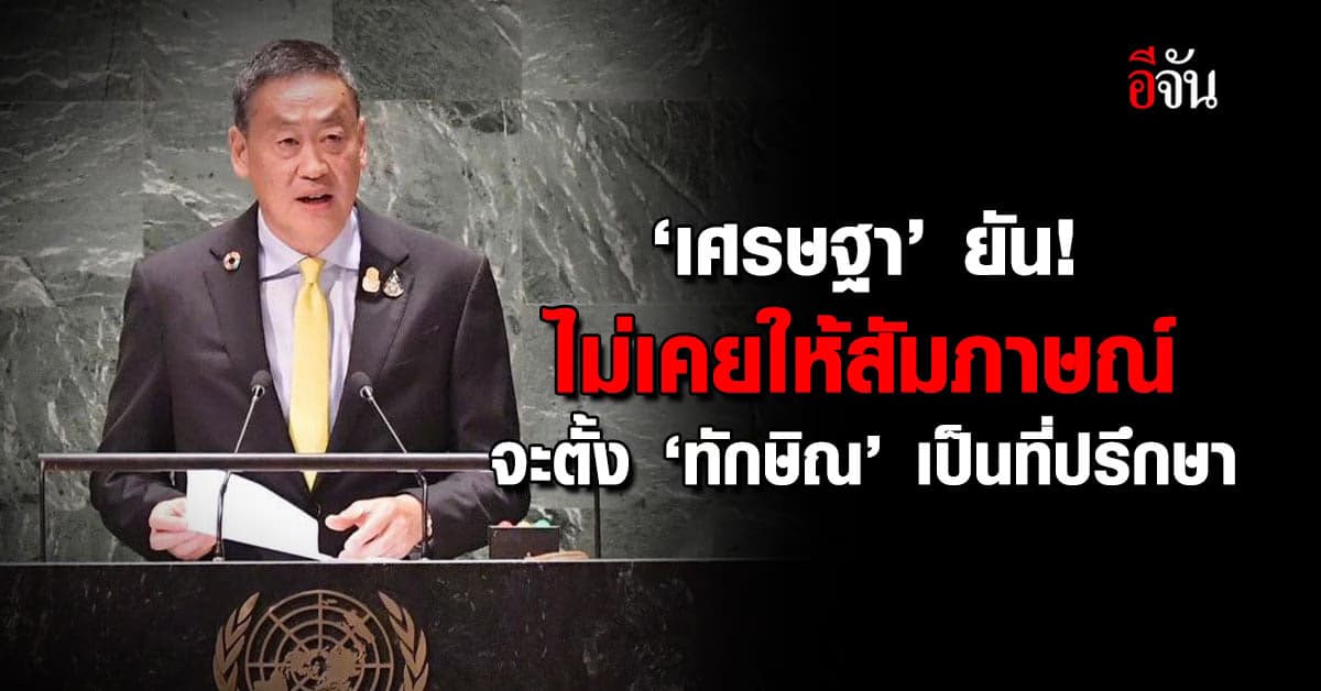 ‘เศรษฐา’ ยัน ทักษิณพ้นโทษจะไปขอคำปรึกษา ไม่ใช่แต่งตั้งเป็นที่ปรึกษา