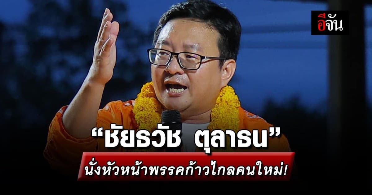 “ชัยธวัช ตุลาธน” หัวหน้าพรรคก้าวไกลคนใหม่!