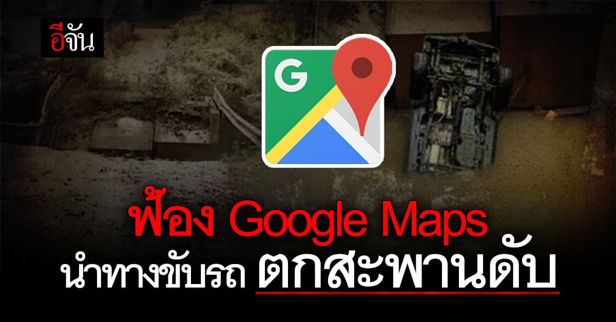 ญาติฟ้อง กูเกิล หลัง Google Maps นำทางชายวัย 47 ปี ขับรถตกสะพานดับ