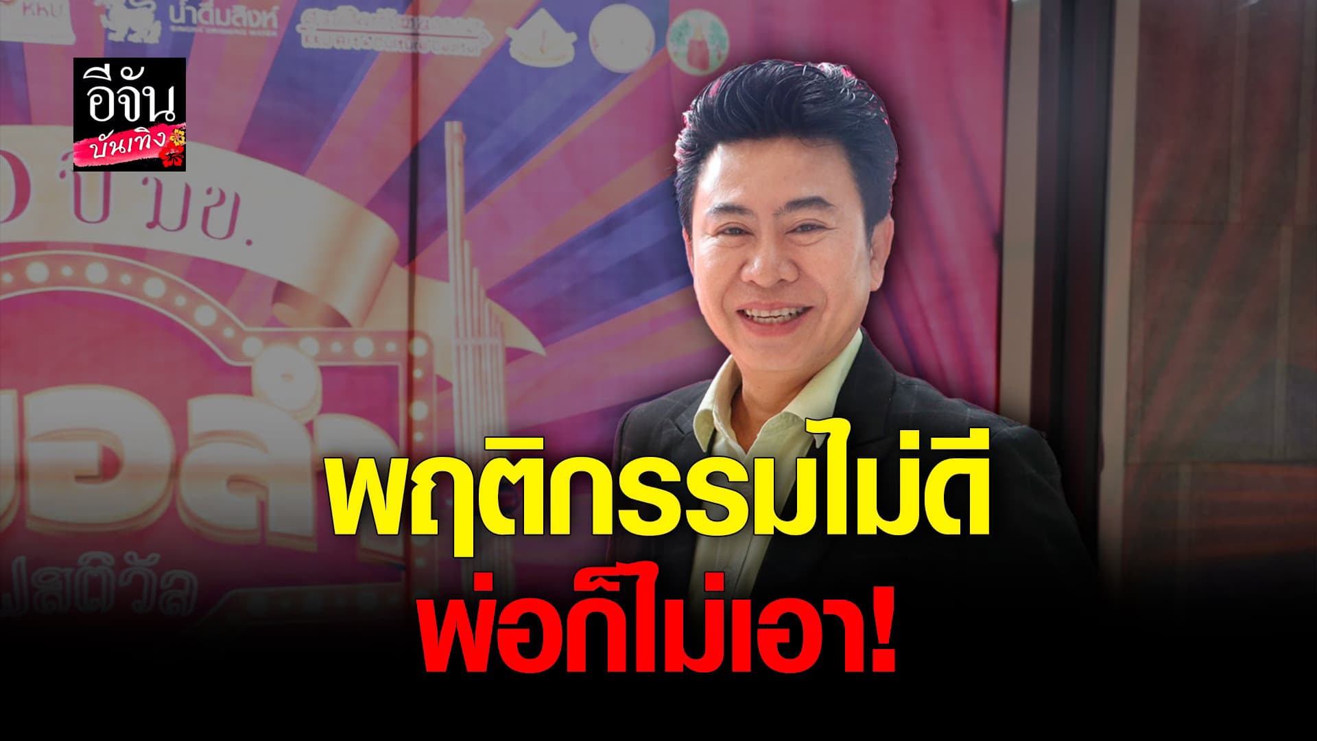 🎬 คลิปบันเทิง : เปิดใจ พ่อเอ๊ะ ระเบียบวาทะศิลป์ ถึงศิลปิน รุ่นใหม่ๆ