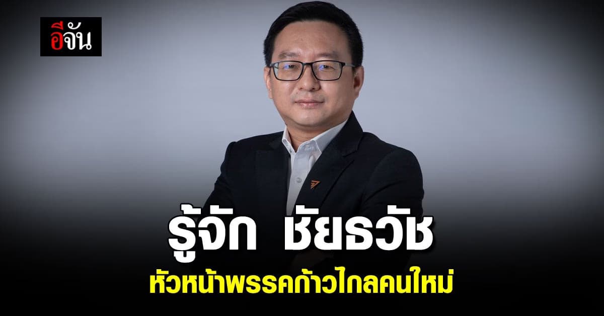 รู้จัก ‘ชัยธวัช ตุลาธน’ หัวหน้าพรรคก้าวไกลคนใหม่