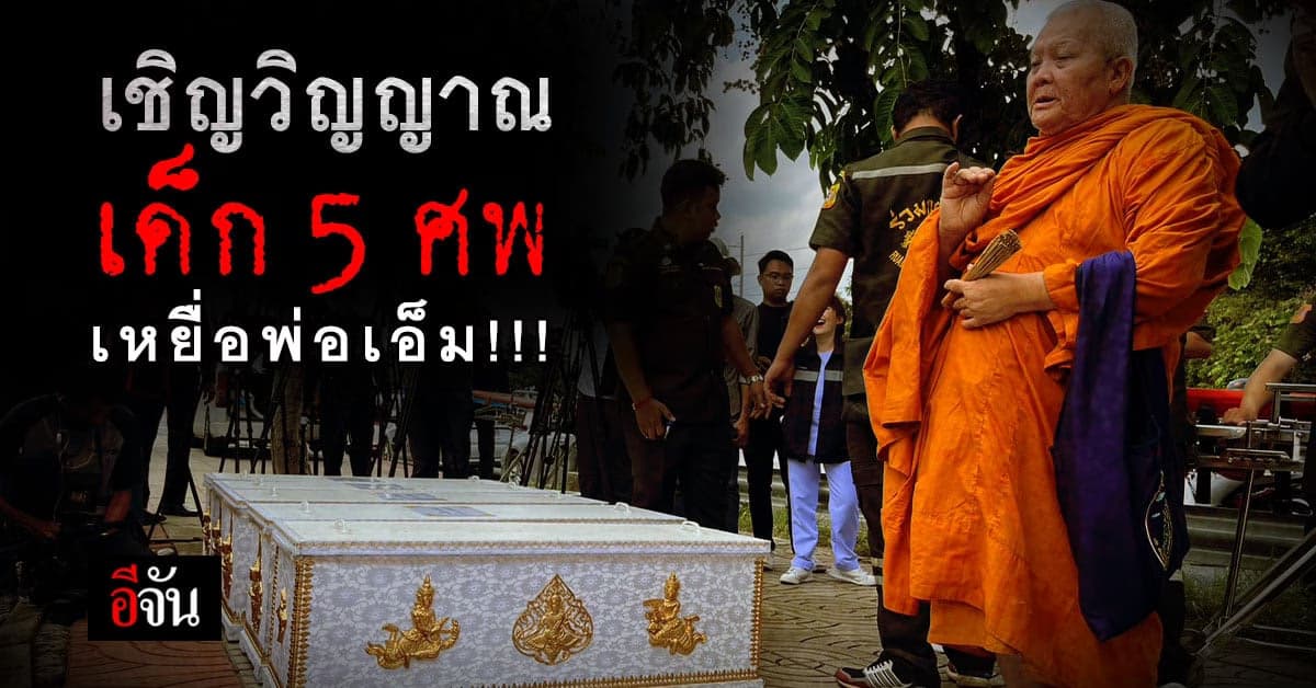 สู่สุคติ! ทำพิธี เชิญวิญญาณ เด็ก 5 ศพ เหยื่อพ่อเอ็ม