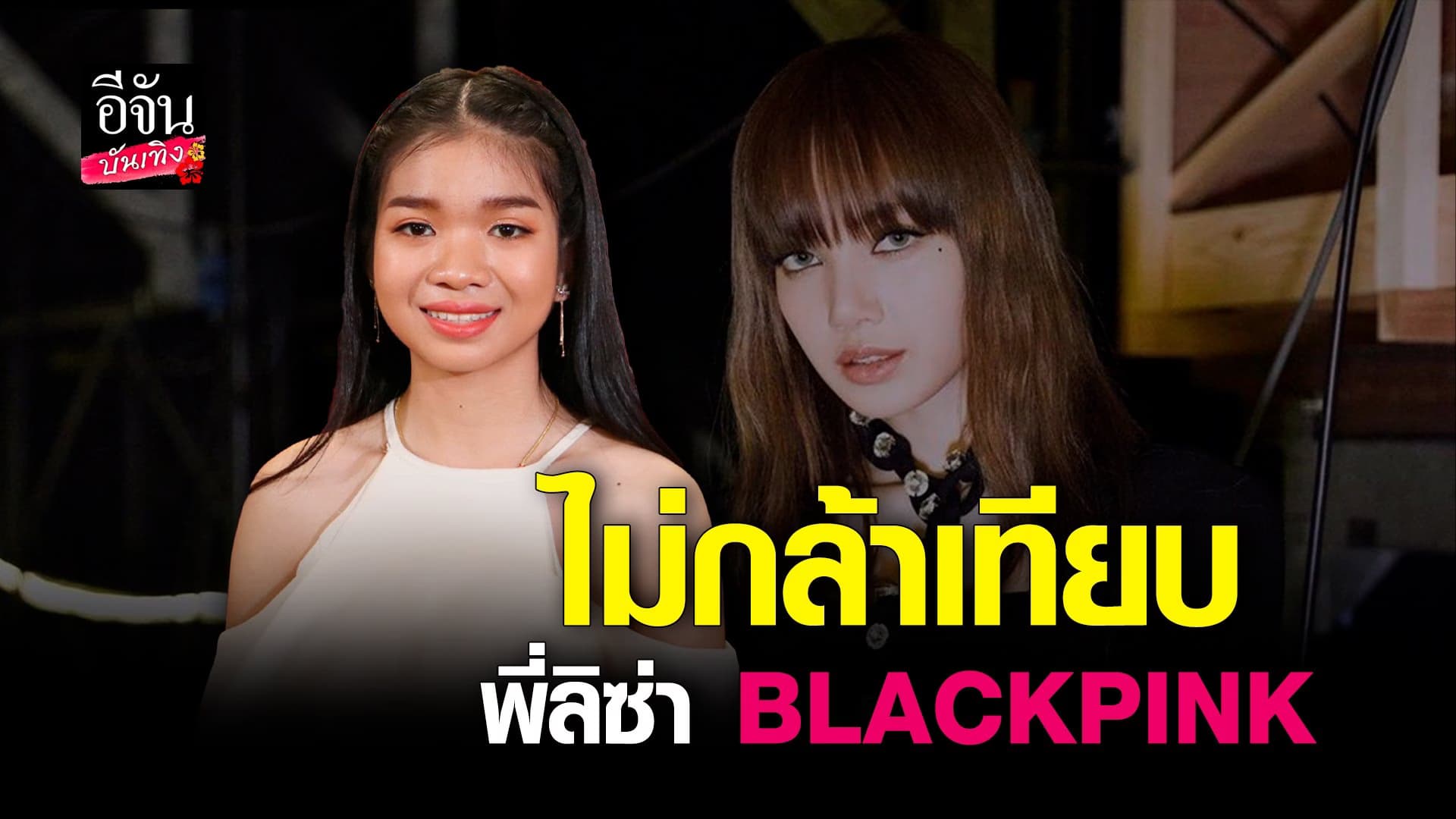 🎬 คลิปบันเทิง : อุ๋งอิ๋ง วอนหยุดเทียบ ลิซ่า BLACKPINK