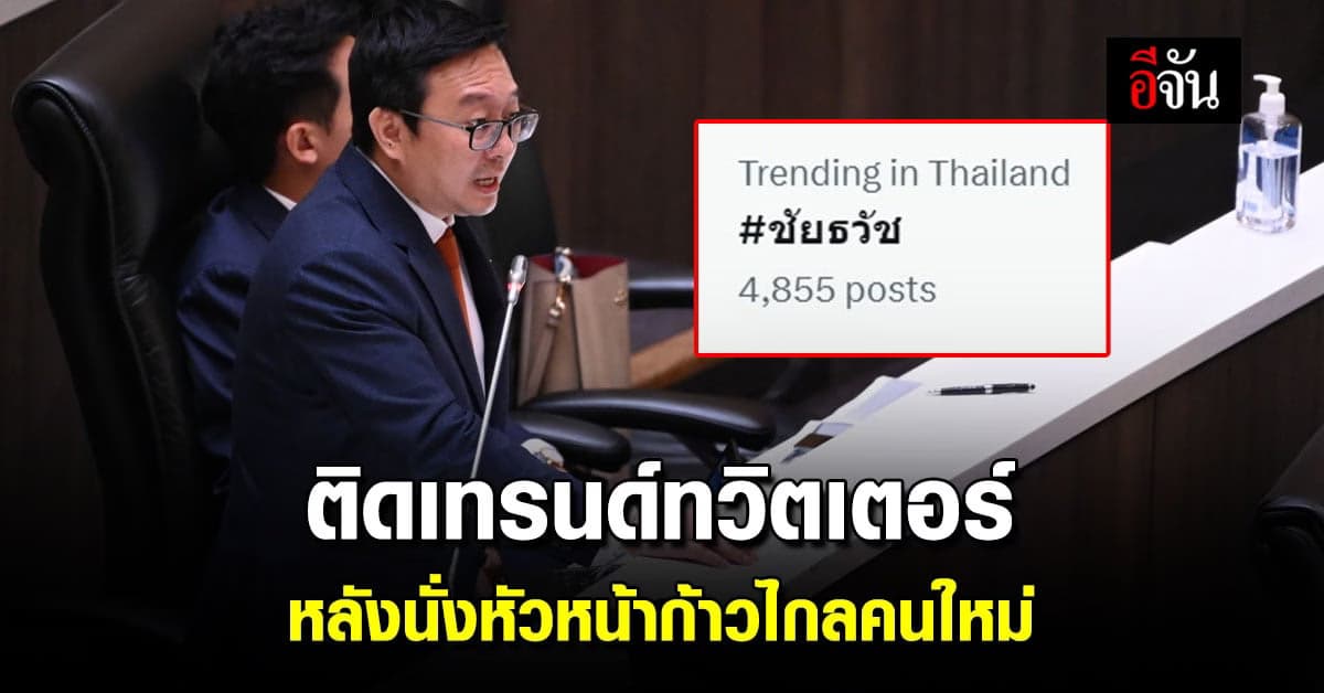 แฮชแท็กชัยธวัช ติดเทรนด์ทวิตเตอร์ หลังนั่งหัวหน้าพรรคก้าวไกลคนใหม่