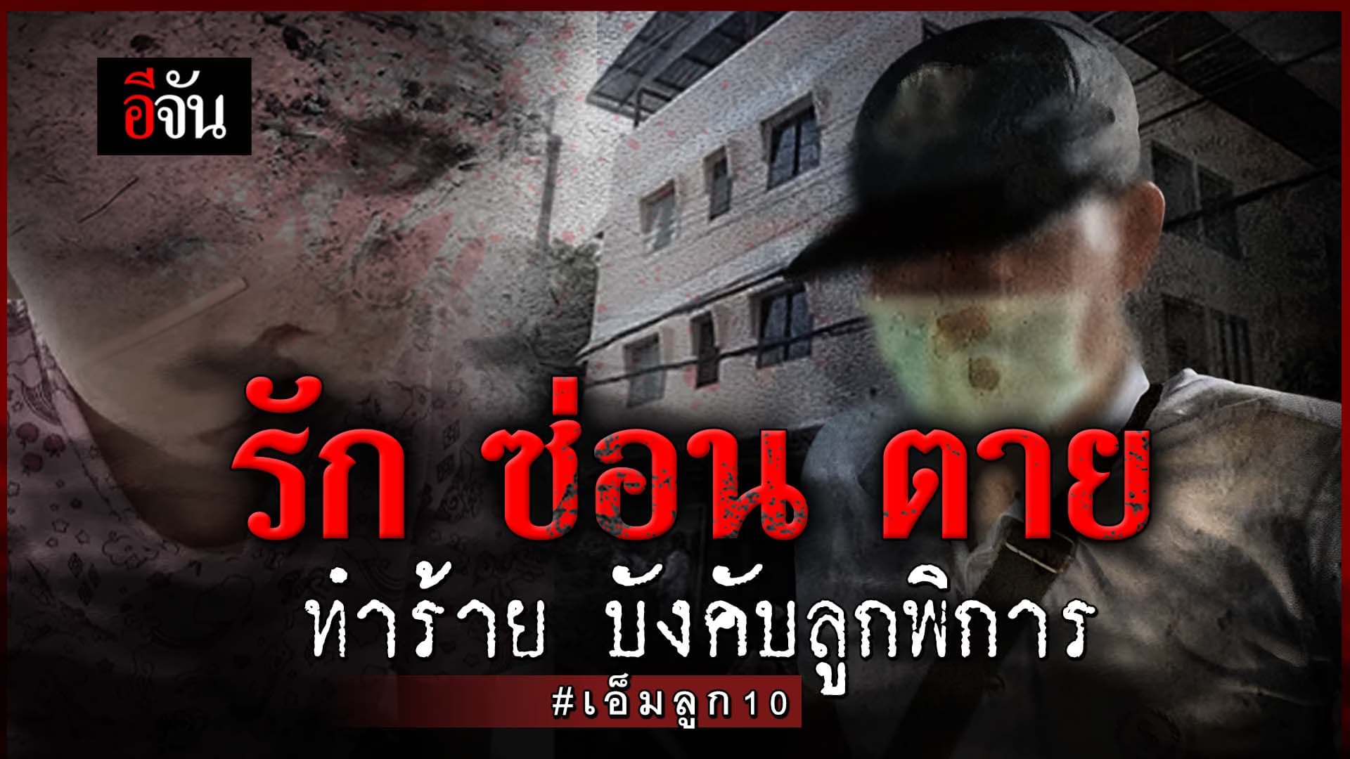 🎬 รัก ซ่อน ตาย ทำร้าย บังคับลูกพิการ #เอ็มลูก10