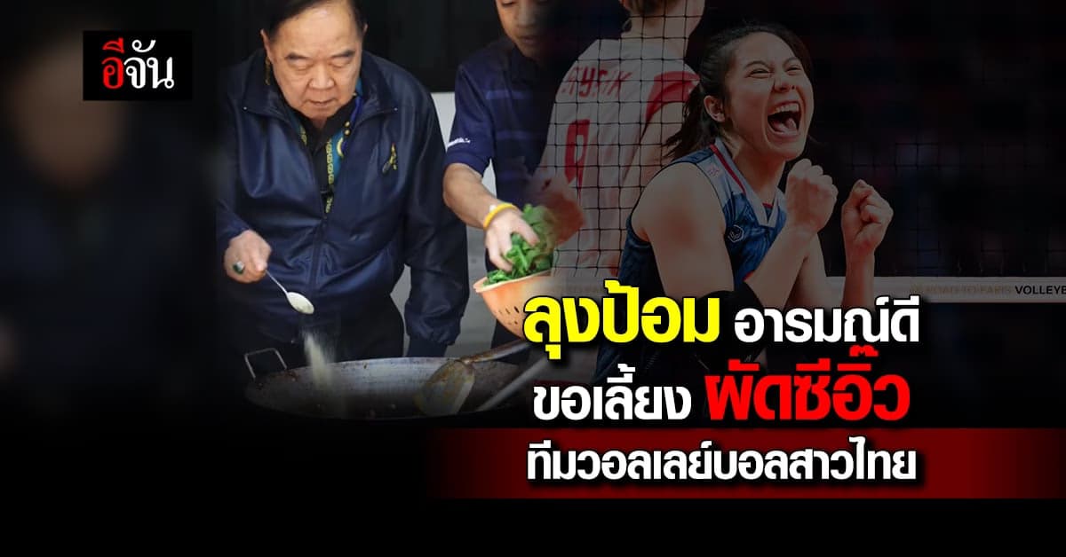 ลุงป้อม อารมณ์ดี โชว์ทำผัดซีอิ๊ว ขอเลี้ยงวอลเลย์ฯสาวไทยหลังคว้าชัย