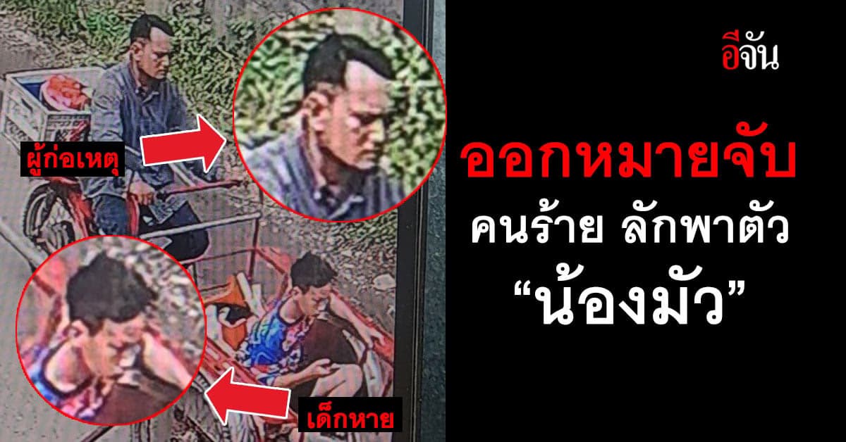 ออกหมายจับ คนร้าย ลักพาตัว น้องมัว หาย 8 วัน ไม่รู้ชะตากรรม