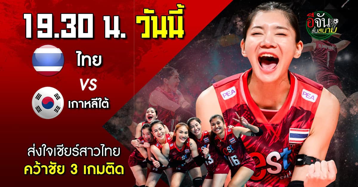 วอลเลย์บอลหญิงคัดโอลิมปิก ไทย ดวลเกาหลีใต้ ลุ้นชนะ 3 เกมติด