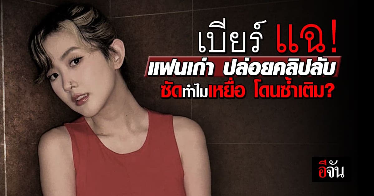 เบียร์ เดอะวอยซ์ แฉใครปล่อย คลิปลับ ซัดทำไมเหยื่อ โดนซ้ำเติม