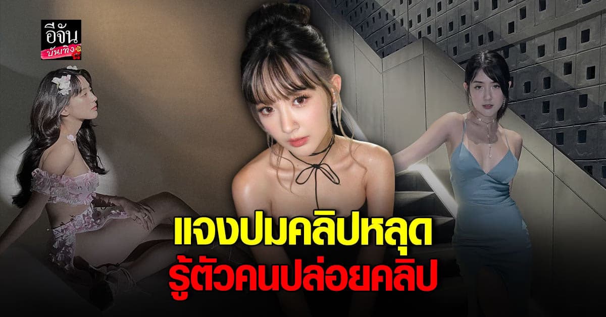 เบียร์ รับเป็นคนในคลิปจริง ยันคนทำไม่ใช่คนดัง!