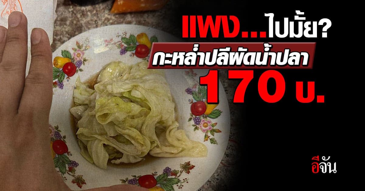 หนุ่มโวย! กะหล่ำปลีผัดน้ำปลา ราคา 170 บ. นึกว่าจะเยอะ