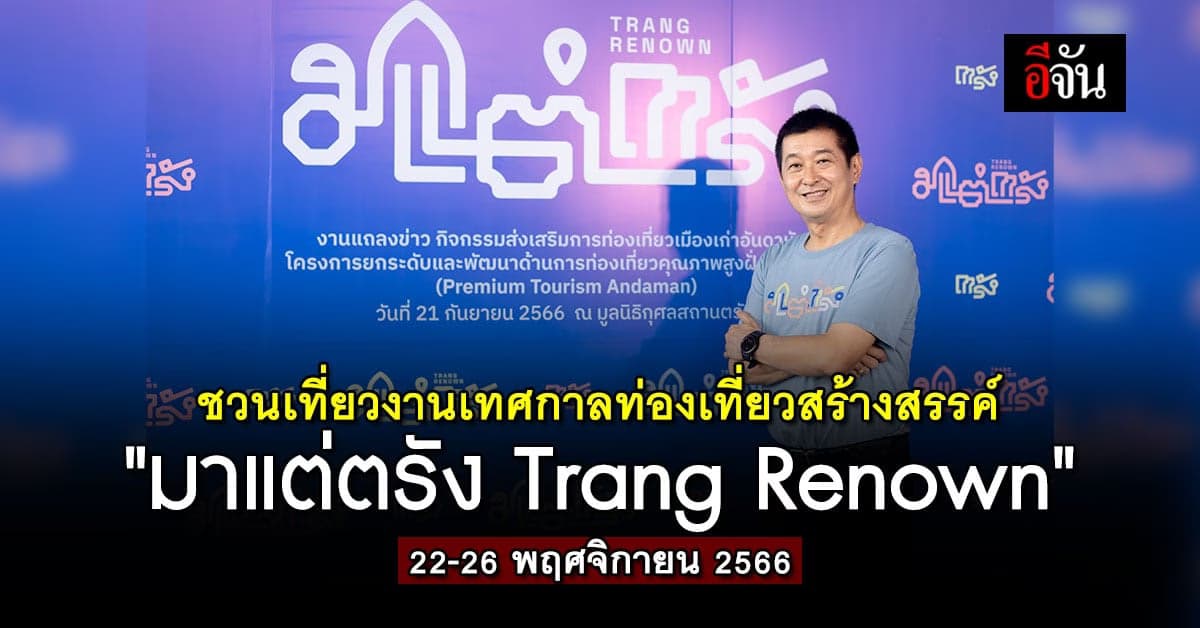 ชวนเที่ยวงาน มาแต่ตรัง Trang Renown 22-26 พฤศจิกายน นี้