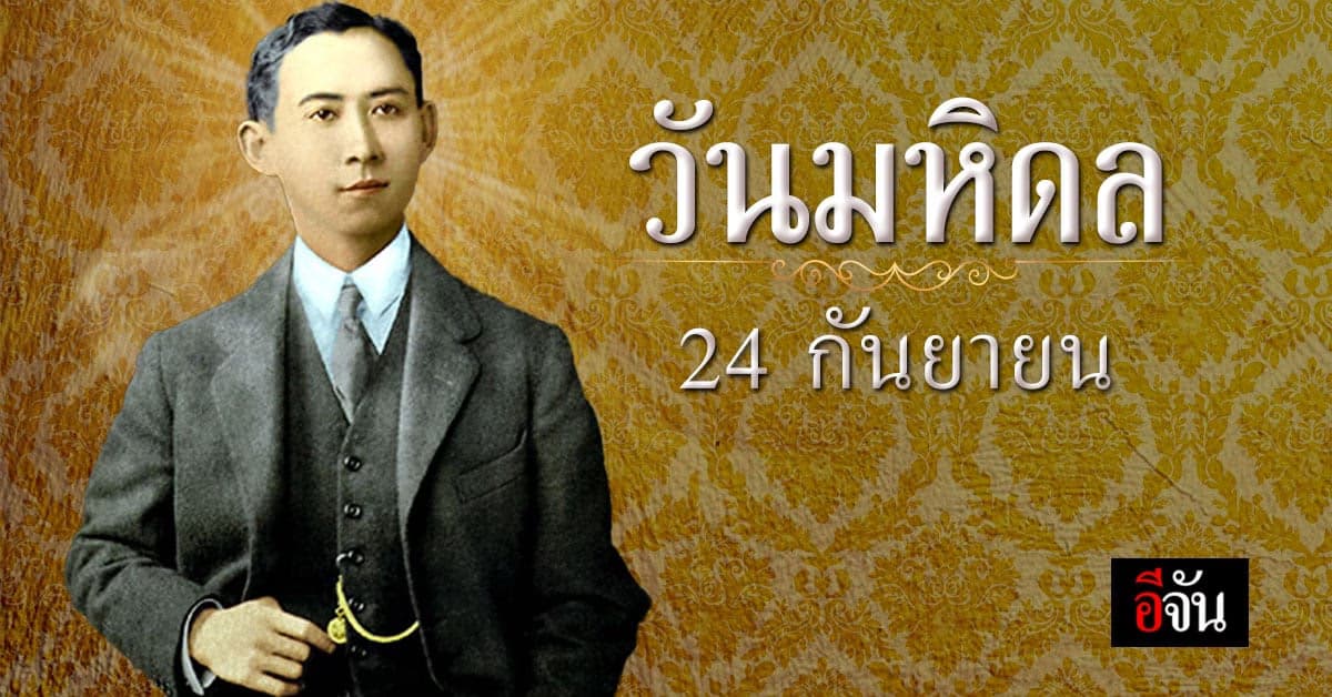 วันมหิดล 24 กันยายน ของทุกปี