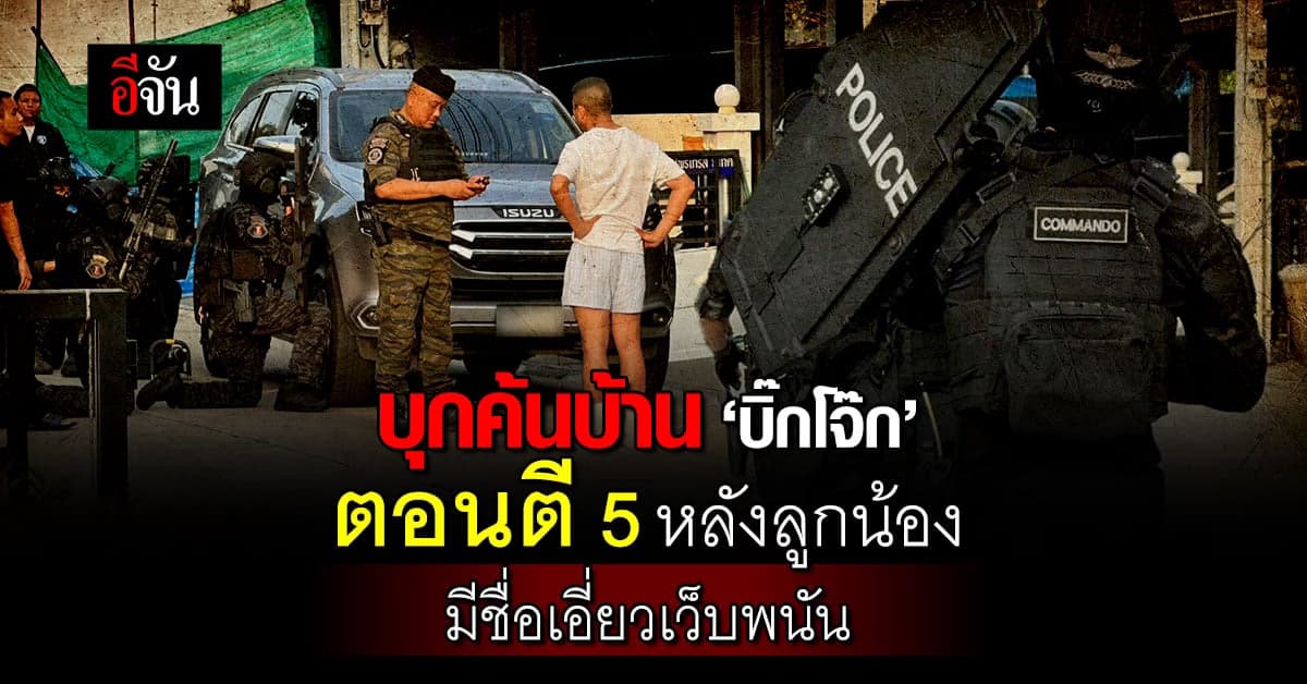 ‘บิ๊กโจ๊ก’ พล.ต.อ.สุรเชษฐ์ หักพาล งง! โดนค้นบ้านตอนตี 5