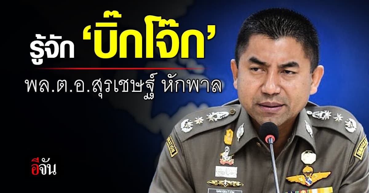 รู้จัก ‘บิ๊กโจ๊ก’ พล.ต.อ.สุรเชษฐ์ หักพาล