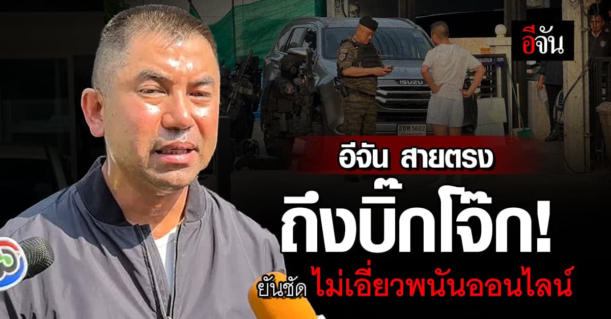 อีจัน สายตรงถึง บิ๊กโจ๊ก ยันชัด! ไม่เกี่ยวพนันออนไลน์