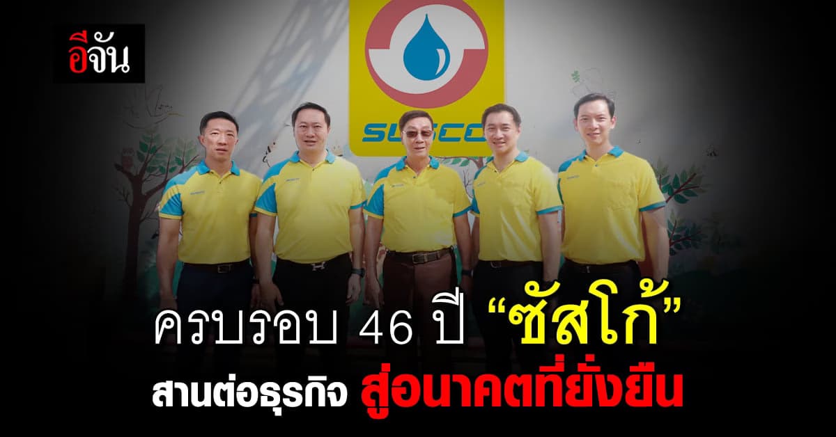 ครบรอบ 46 ปี “ซัสโก้” สานต่อธุรกิจ สู่อนาคตที่ยั่งยืน