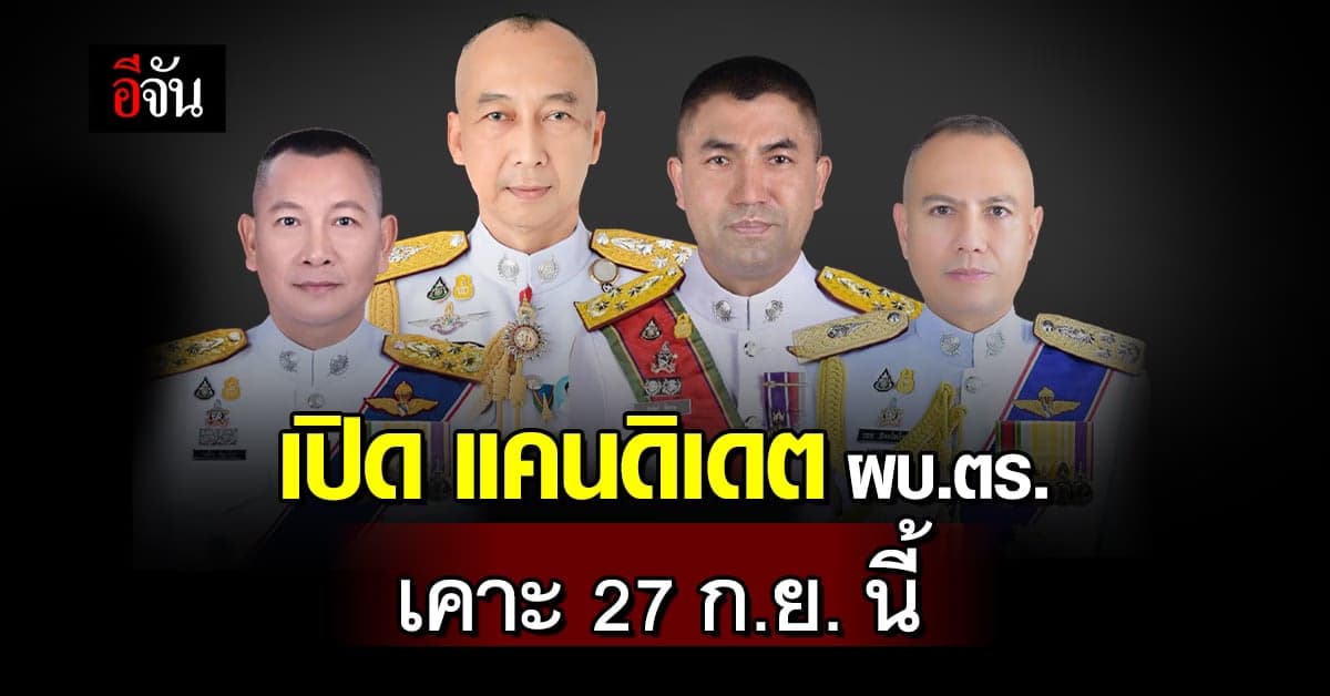 โค้งสุดท้ายตั้ง ผบ.ตร. คนใหม่ 27 ก.ย. นี้ แคนดิเดตเหลือกี่คน