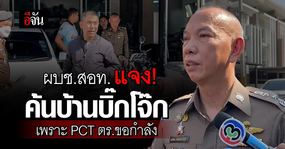 ผบช.สอท. แจง ค้นบ้านบิ๊กโจ๊ก เพราะ PCT ตร.ขอกำลัง หาหลักฐานพนันออนไลน์