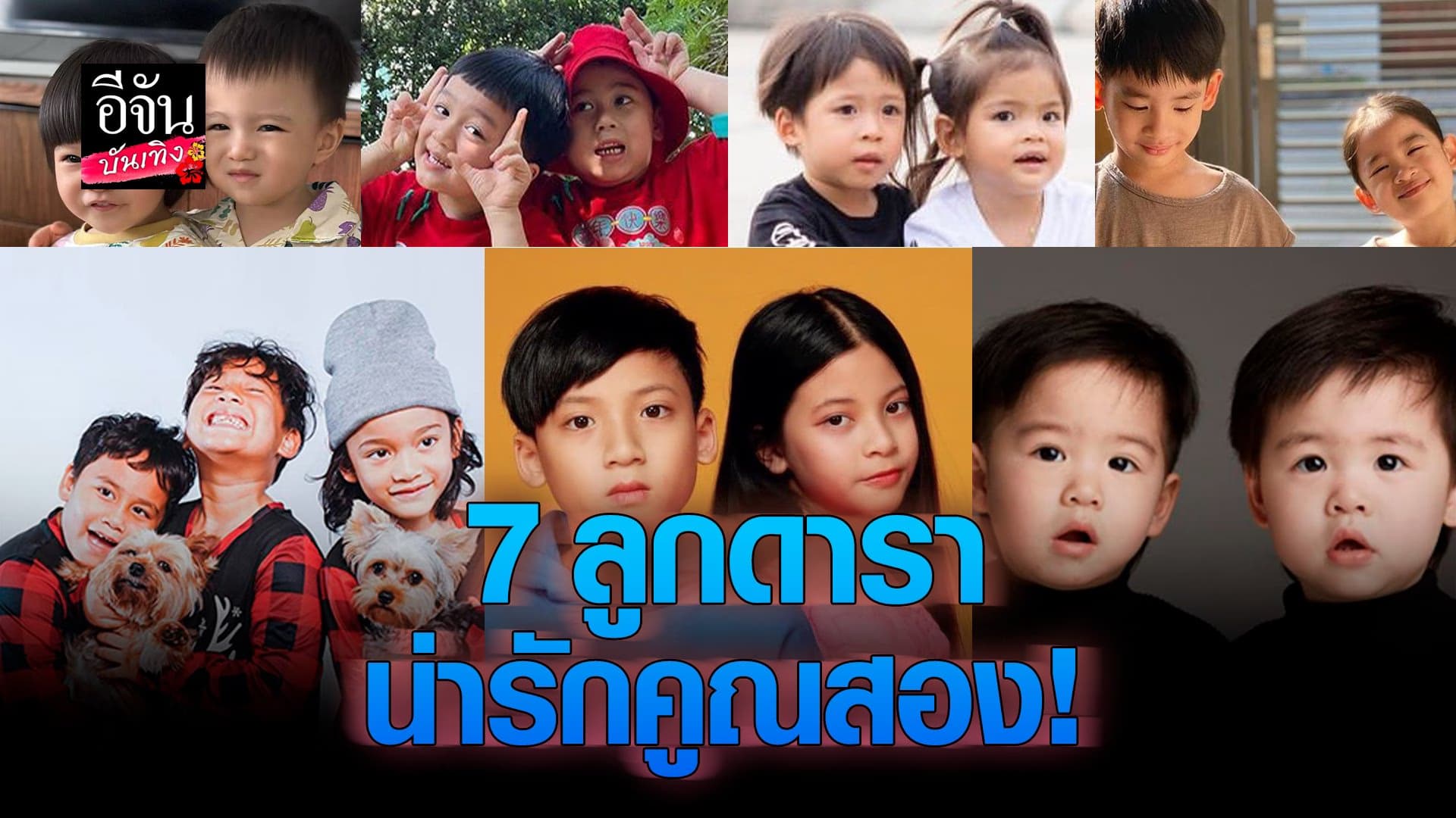 🎬 คลิปบันเทิง : 14 ซุปตาร์ตัวน้อย ลูกแฝด ของเหล่าดารา