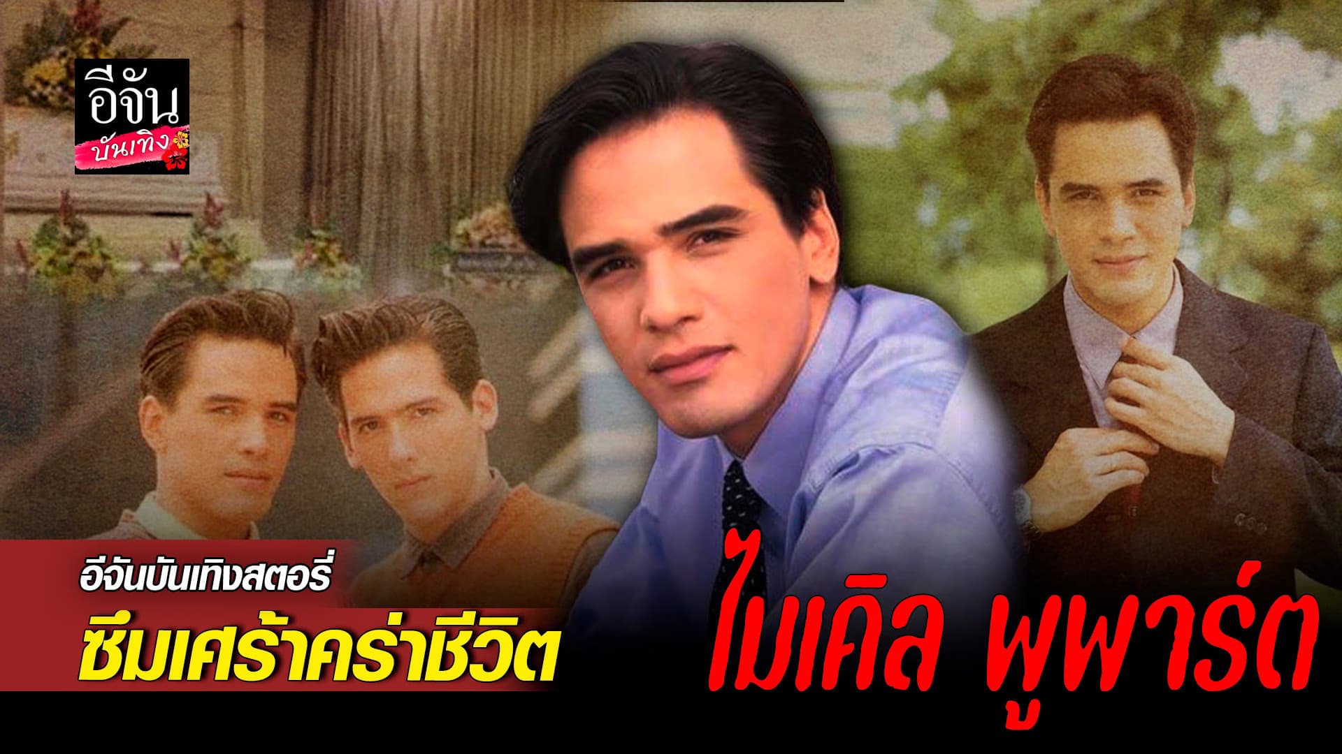 🎬 คลิปบันเทิง : ย้อนอดีตการจากไป อดีตพระเอกยุค 90’s ไมเคิล พูพาร์ต