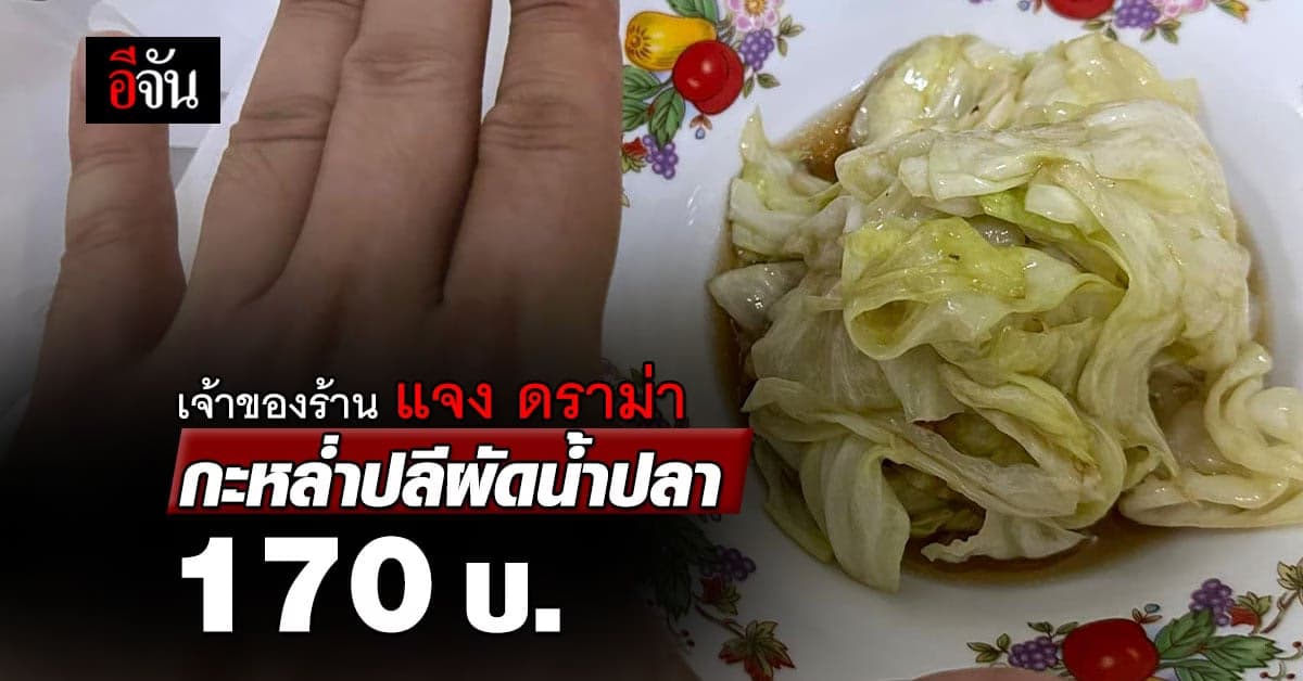 เจ้าของร้าน ‘ซ้งเป็ดพะโล้’ แจง ดราม่า กะหล่ำปลีผัดน้ำปลา 170 บ.