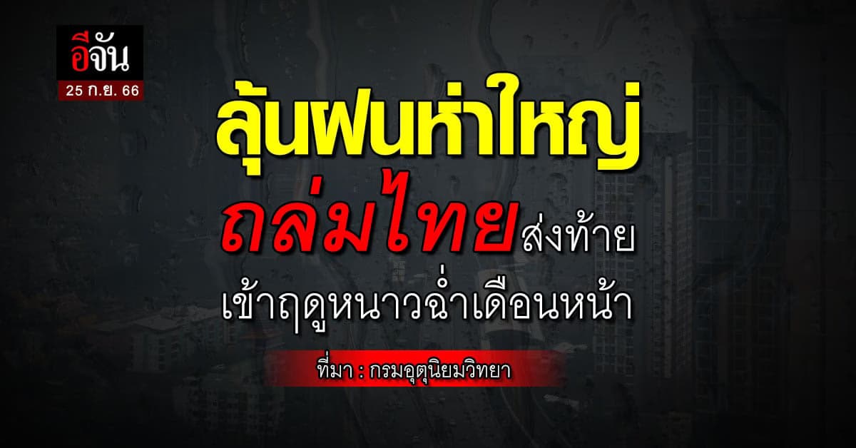 สภาพอากาศวันนี้ (25 ก.ย.66) เตือน ดีเปรสชัน ทั่วไทยฝนหนัก 26-29 ก.ย.66