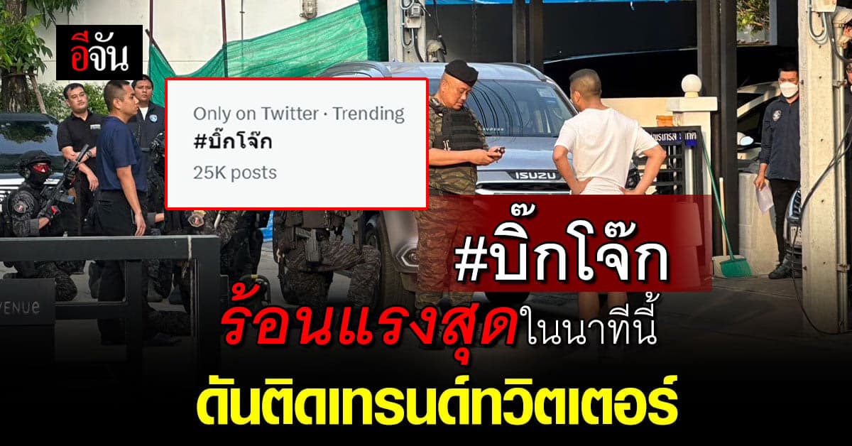 แฮชแท็กบิ๊กโจ๊ก ติดเทรนด์ทวิตเตอร์ ร้อนแรงสุดนาทีนี้