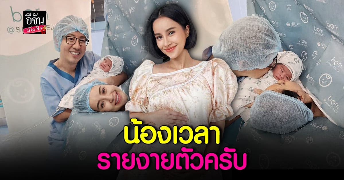 น้ำฝน พัชรินทร์ คลอดลูกชายแล้ว ด้าน อาร์ม ดูแลไม่ห่าง
