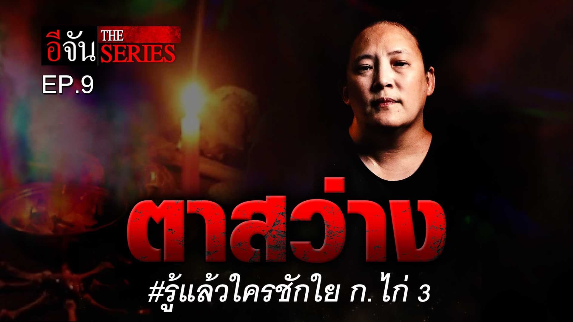 🎬 EP.9 อาบี ตาสว่าง #รู้แล้วใครชักใย ก.ไก่ 3