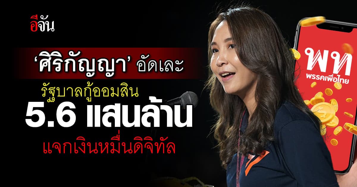 ศิริกัญญา อัดเละ! รบ.กู้แบงก์ออมสิน 5.6 แสนล้าน แจกเงินดิจิทัลหมื่นบาท